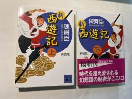 新西遊記 上下巻（2冊揃い） 新装版　 (講談社文庫）