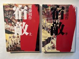 宿敵　上下巻（2冊揃い）　　　角川文庫