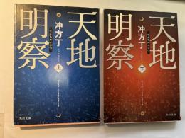 天地明察　上下巻（2冊揃い）　角川文庫