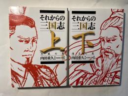 それからの三国志　上下巻（2冊揃い）　　（上）烈風の巻 / （下）陽炎の巻　　　文芸社文庫