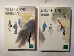 お江戸日本橋　 上下巻（2冊揃い）　講談社文庫