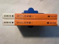 お江戸日本橋　 上下巻（2冊揃い）　講談社文庫
