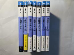 0能者ミナト   1〜7巻（7冊揃い）　　メディアワークス文庫