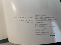 美しきモン・ブラン山群 : その雪と岩に刻まれた歴史