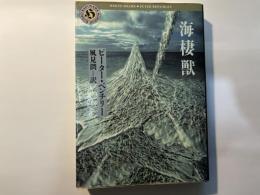 海棲獣 ＜角川ホラー文庫＞