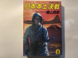 日本本土決戦: 昭和20年11月、米軍皇土へ侵攻す (光文社文庫 ひ 2-3)