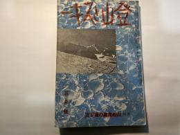 登山とスキー　昭和13年5月号　9巻4号