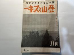登山とスキー　昭和14年11月号　10巻11号