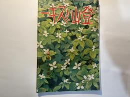 登山とスキー　昭和13年6月号　9巻5号