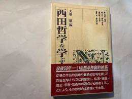 西田哲学を学ぶ人のために