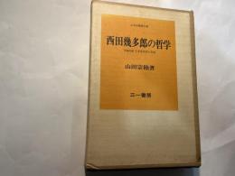 西田幾多郎の哲学　山田宗睦著作集　　増補改題　日本型思想の原像
