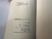 西田幾多郎の哲学　山田宗睦著作集　　増補改題　日本型思想の原像