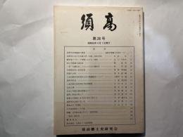 須高　第26号　昭和63年4月1日 発行