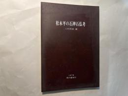 松本平の石神石仏考