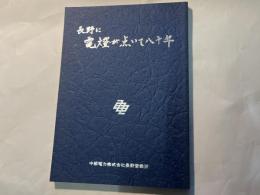 長野に電燈が点いて八十年