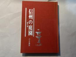 信州の庭園　 第7巻