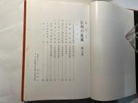 信州の庭園　 第7巻