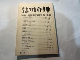信州白樺　第67号　特集：有賀喜左衛門・岡正雄