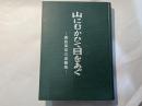 山にむかひて目をあぐ　諏訪部三郎遺稿集
