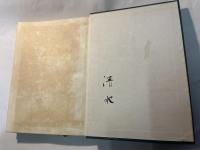 山にむかひて目をあぐ　諏訪部三郎遺稿集