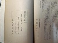 山にむかひて目をあぐ　諏訪部三郎遺稿集