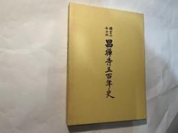 瑞雲山和合林 昌禅寺五百年史