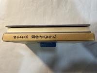瑞雲山和合林 昌禅寺五百年史