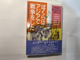 ぼくらはアジアで戦争をした　　 教科書に書かれなかった戦争 part３