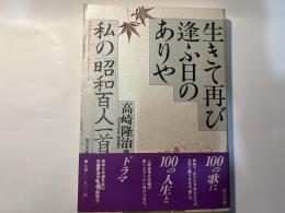 生きて再び逢ふ日のありや 　私の「昭和百人一首」　　　教科書に書かれなかった戦争 part 4
