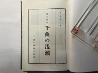 郷土研究 　「千曲の浅瀬」
