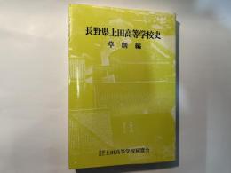 長野県上田高等学校史　草創編