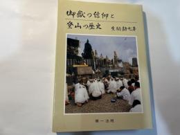 御嶽の信仰と登山の歴史