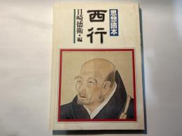 思想読本 西行