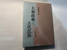 大和政権と古代氏族