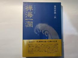 禅海一潤　