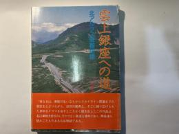 雲上銀座への道　　ー 北アルプス乗鞍物語 ー