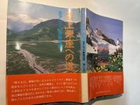 雲上銀座への道　　ー 北アルプス乗鞍物語 ー