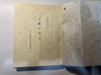 随想　蛙の目玉
