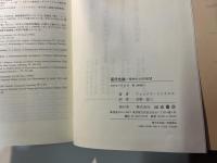 国民性論　精神社会的展望