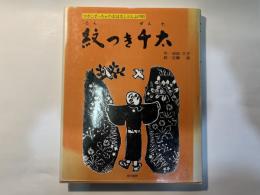 紋つき千太 ＜ひさこばっちゃのおはなしどんぶり 3＞