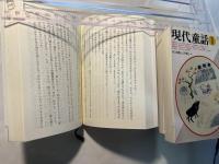 現代童話 全5巻（3冊揃い）　＜福武文庫＞