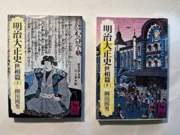 明治大正史 世相篇 上下巻（2冊揃い）　＜講談社学術文庫＞