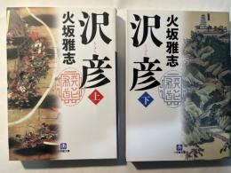 沢彦 上下巻（2冊揃い） 　　＜小学館文庫 ひ1-5〜6＞