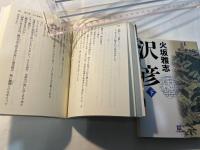 沢彦 上下巻（2冊揃い） 　　＜小学館文庫 ひ1-5〜6＞