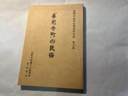 「善光寺町」の民俗 　長野市誌民俗調査報告書　第三集