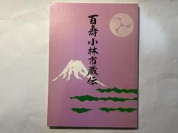 百壽小林市蔵伝