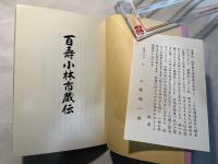 百壽小林市蔵伝