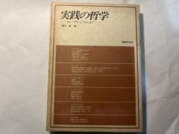 実践の哲学　スピノザからフロムまで