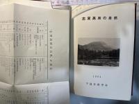 志賀高原の自然     正誤表付