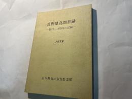 長野県鳥類目録　ー1972～1978年の記録ー　　　[1979]